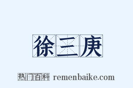徐三庚是什么意思的图片